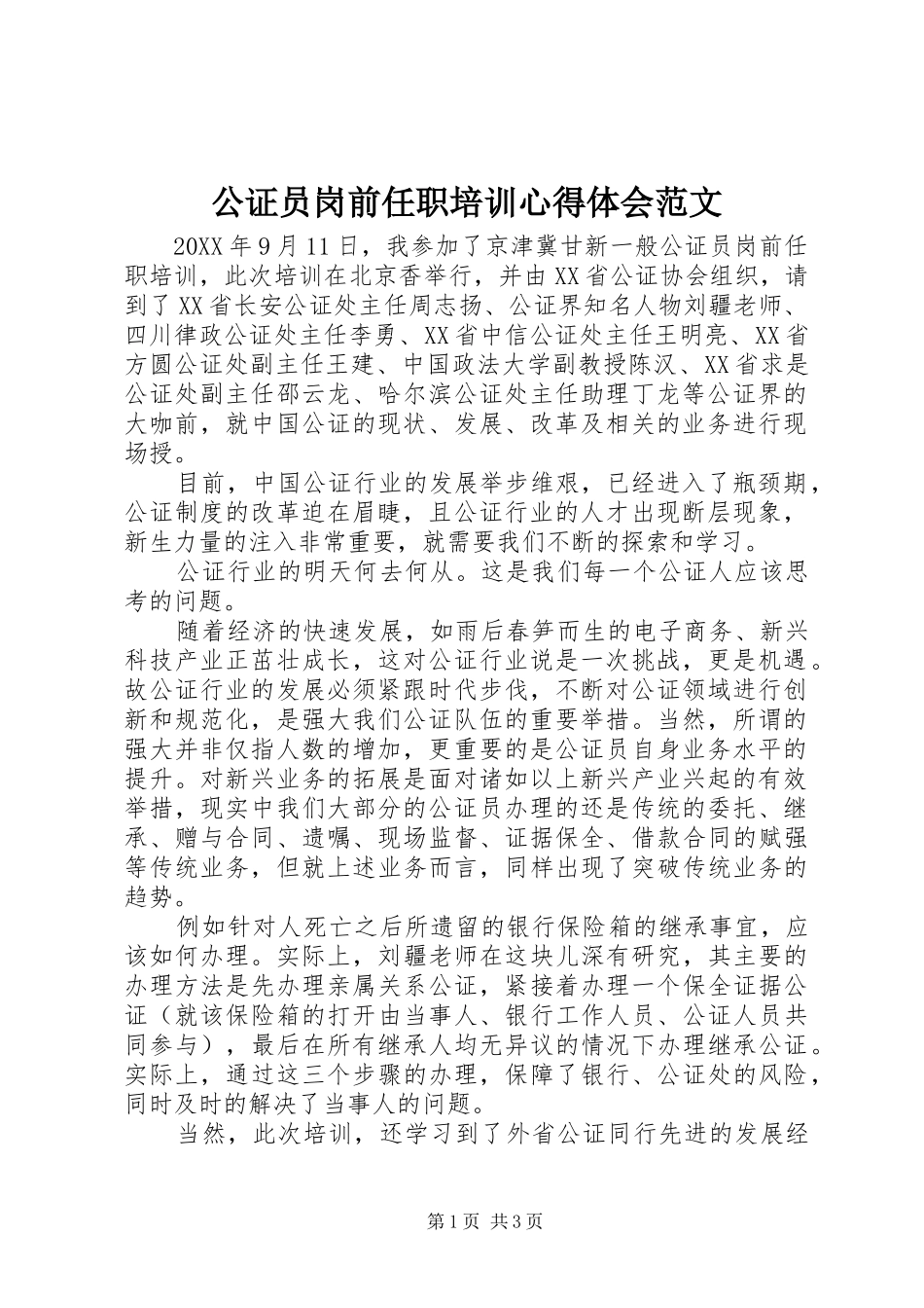 2024年公证员岗前任职培训心得体会范文_第1页