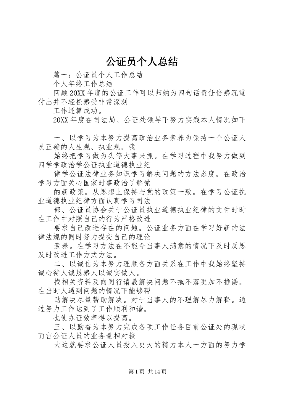 2024年公证员个人总结_第1页