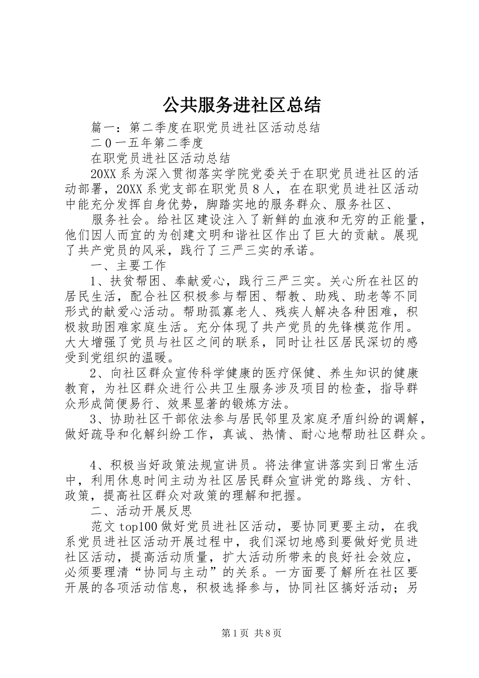 2024年公共服务进社区总结_第1页