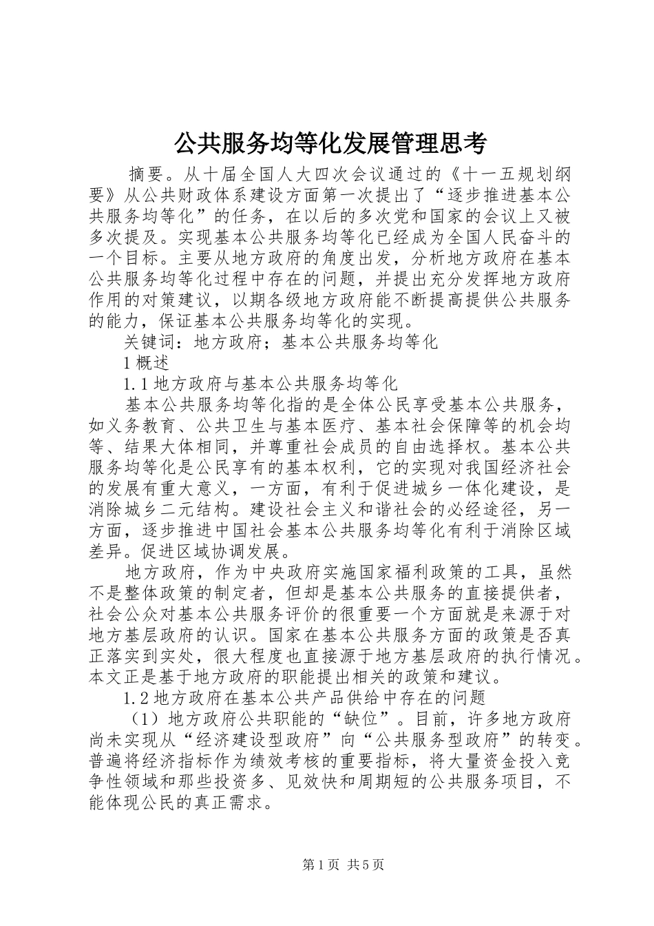 2024年公共服务均等化发展管理思考_第1页