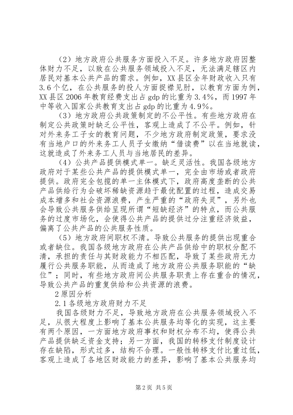 2024年公共服务均等化发展管理思考_第2页