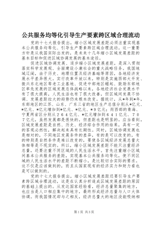 2024年公共服务均等化引导生产要素跨区域合理流动