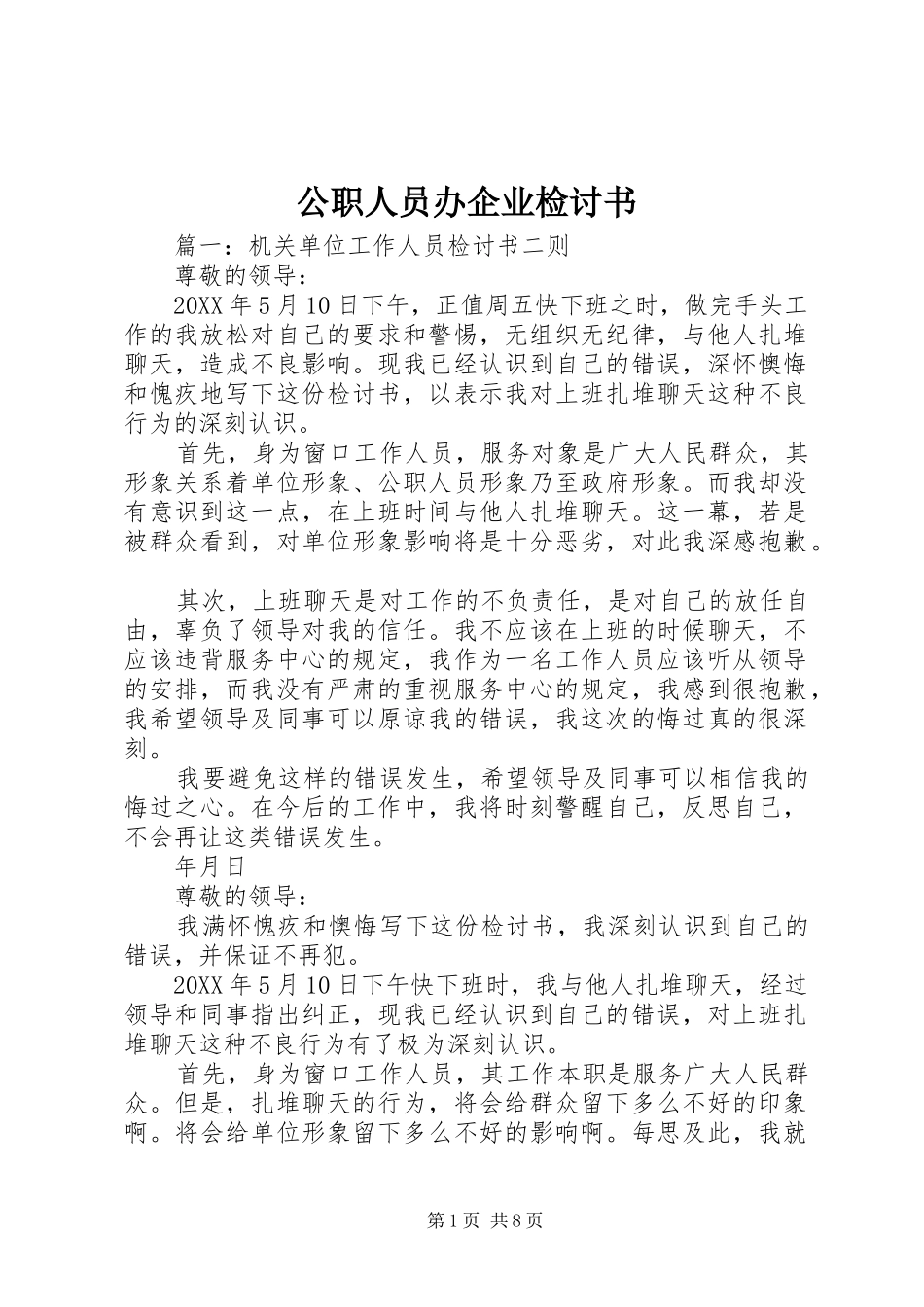 2024年公职人员办企业检讨书_第1页