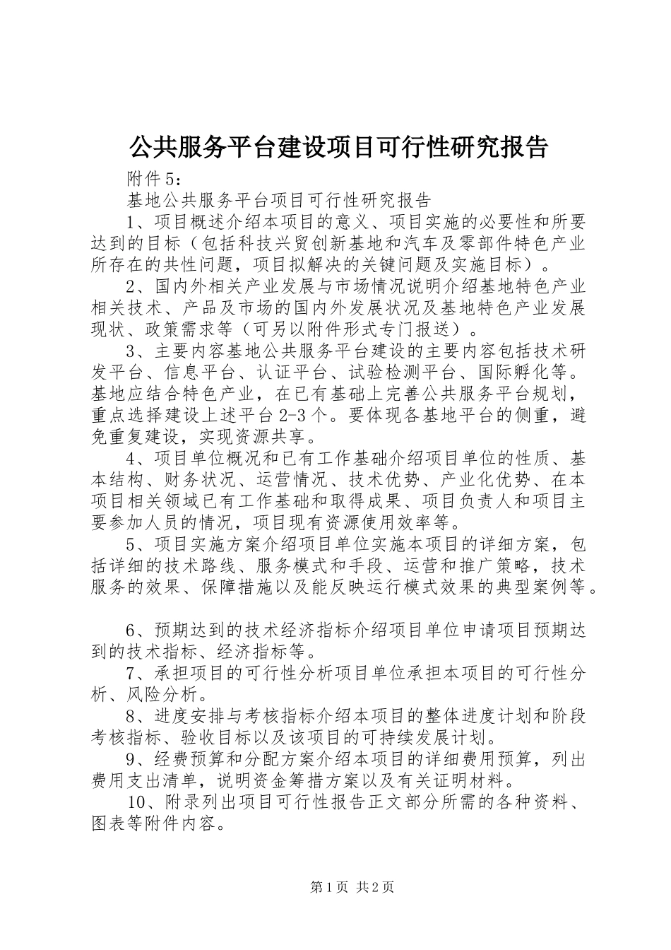 2024年公共服务平台建设项目可行性研究报告_第1页