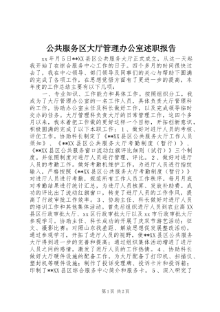 2024年公共服务区大厅管理办公室述职报告