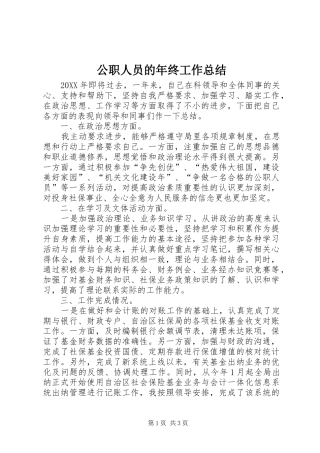 2024年公职人员的年终工作总结