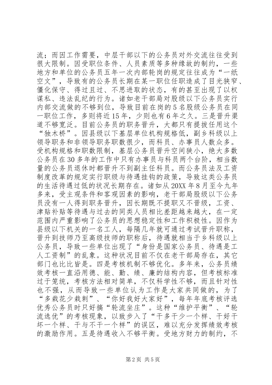 2024年公职人员队伍管理经验材料_第2页