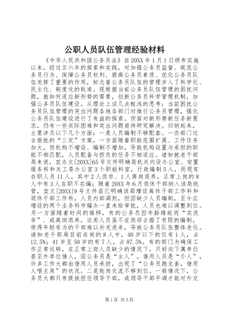 2024年公职人员队伍管理经验材料