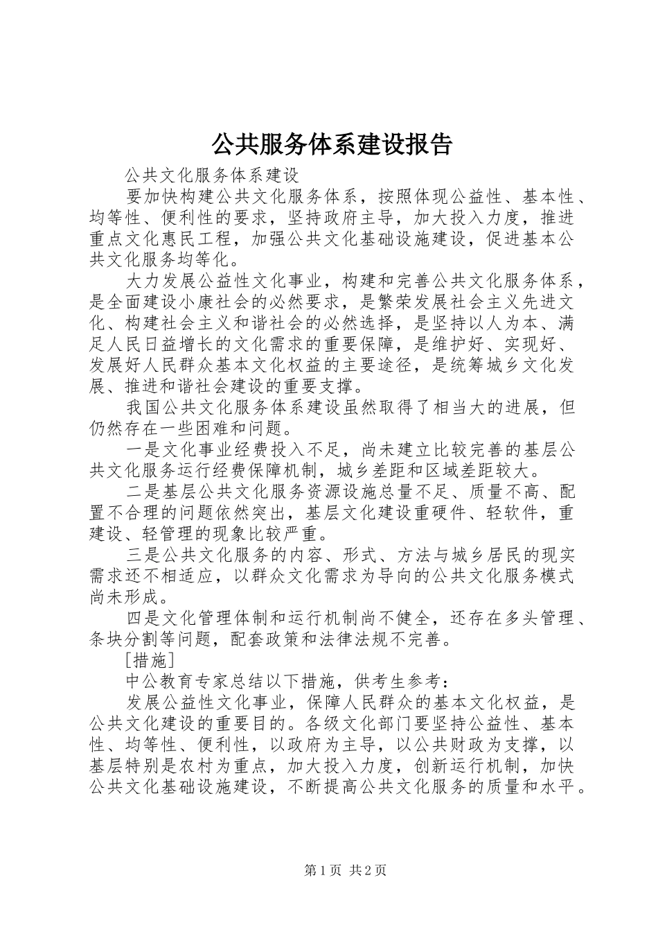 2024年公共服务体系建设报告_第1页