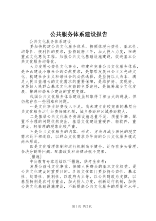 2024年公共服务体系建设报告