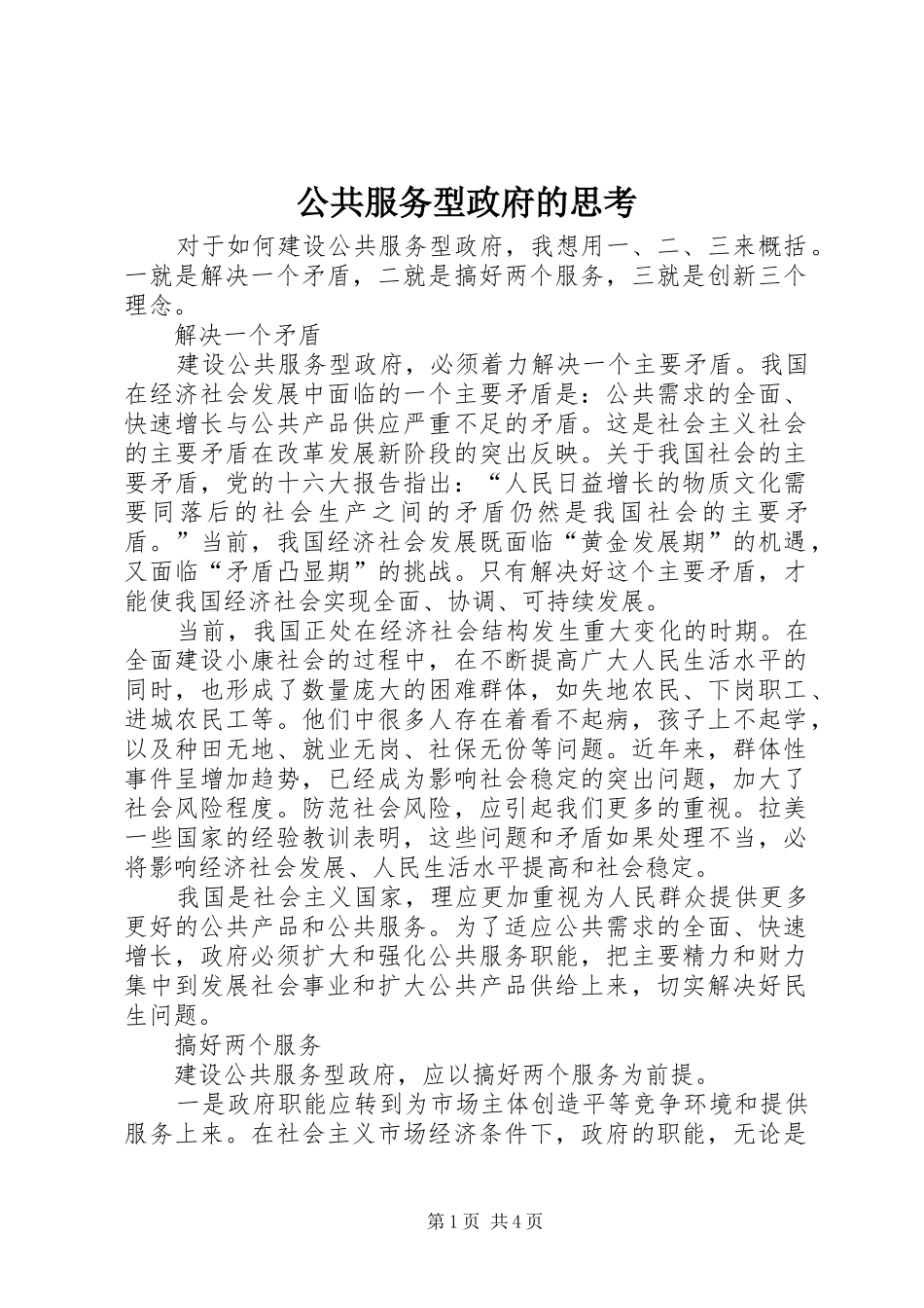 2024年公共服务型政府的思考_第1页