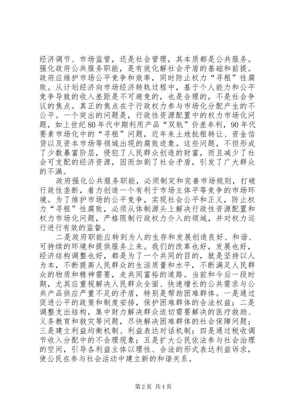 2024年公共服务型政府的思考_第2页