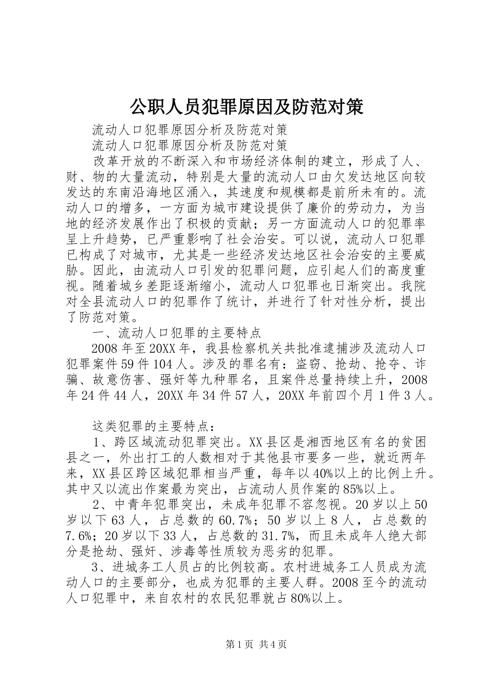 2024年公职人员犯罪原因及防范对策_第1页