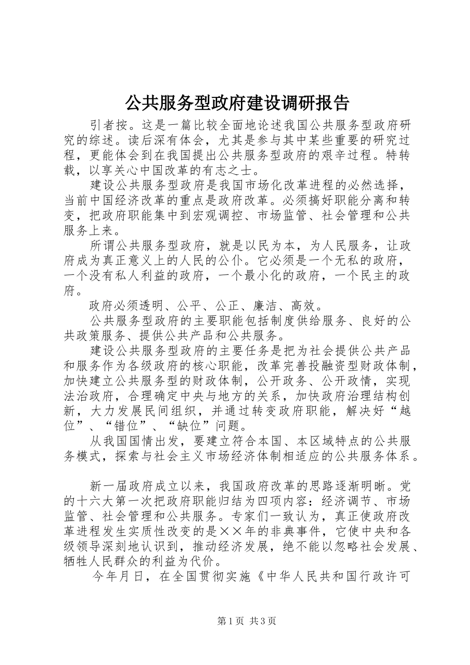 2024年公共服务型政府建设调研报告_第1页