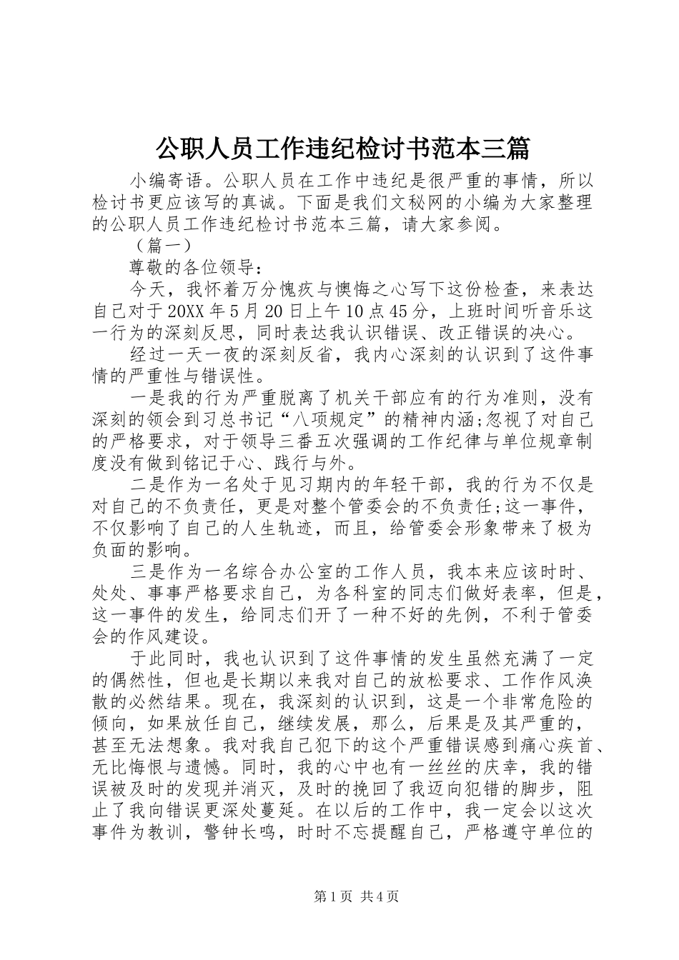 2024年公职人员工作违纪检讨书范本三篇_第1页