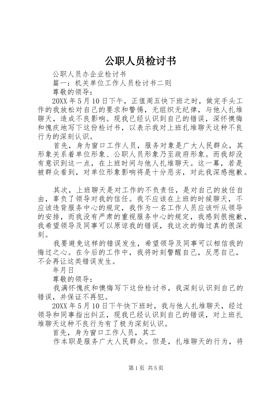 2024年公职人员检讨书_第1页