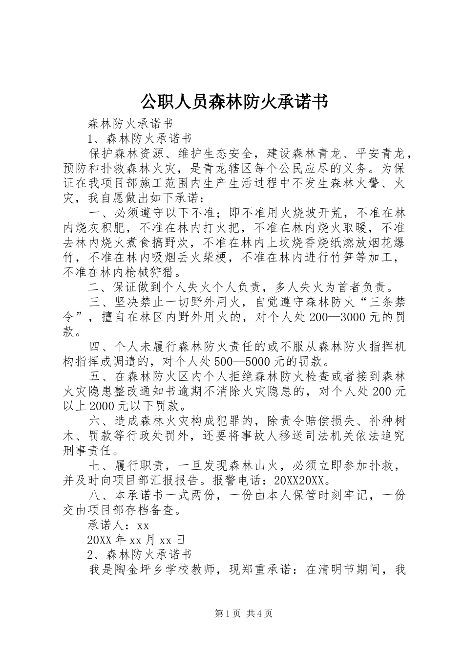 2024年公职人员森林防火承诺书_第1页
