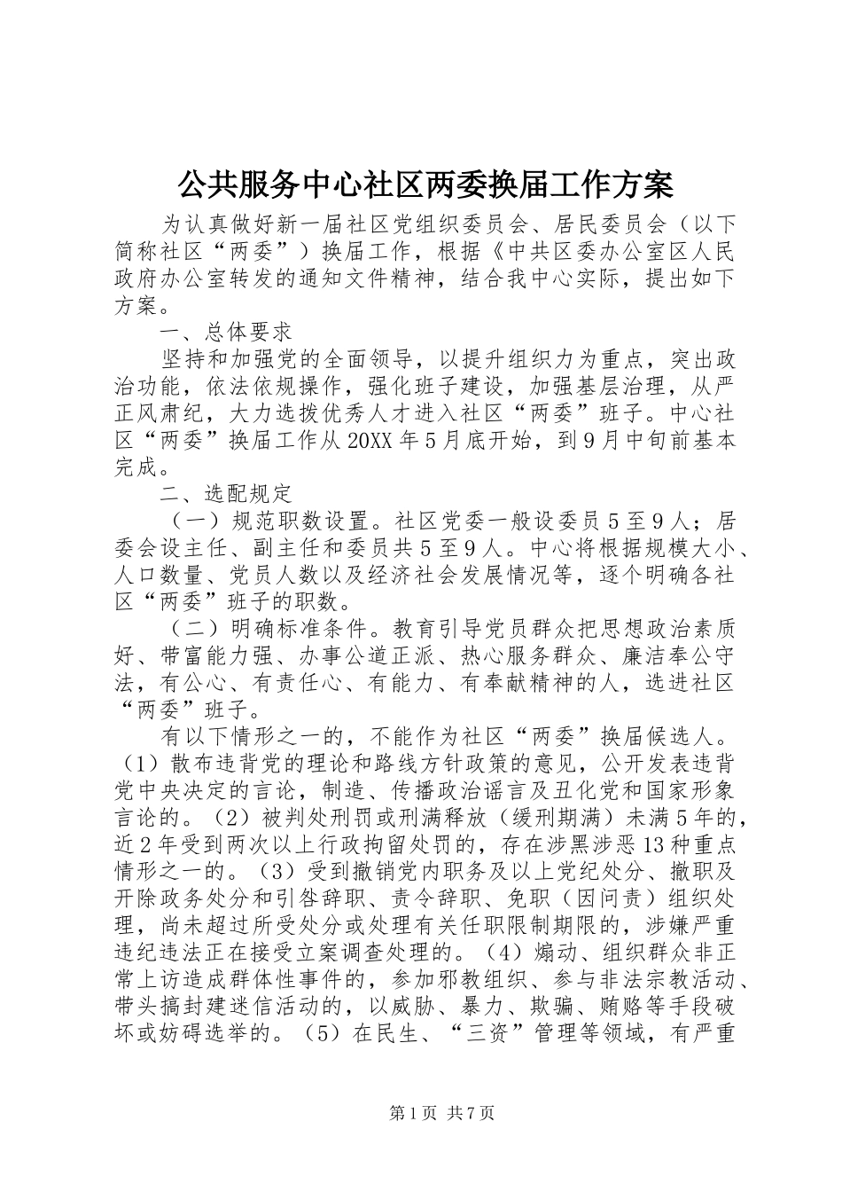 2024年公共服务中心社区两委换届工作方案_第1页
