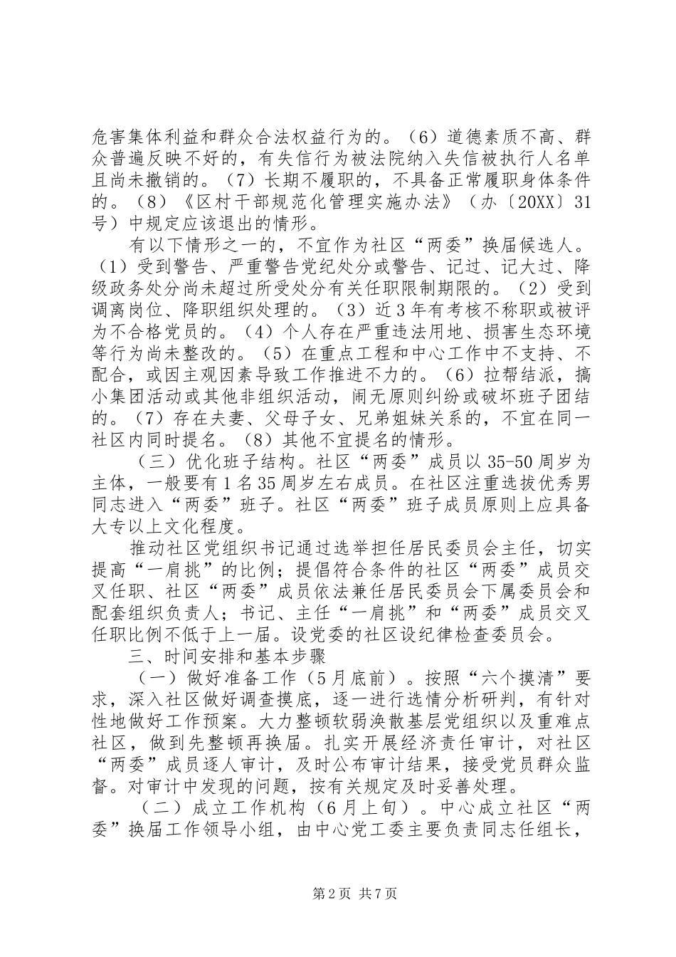 2024年公共服务中心社区两委换届工作方案_第2页