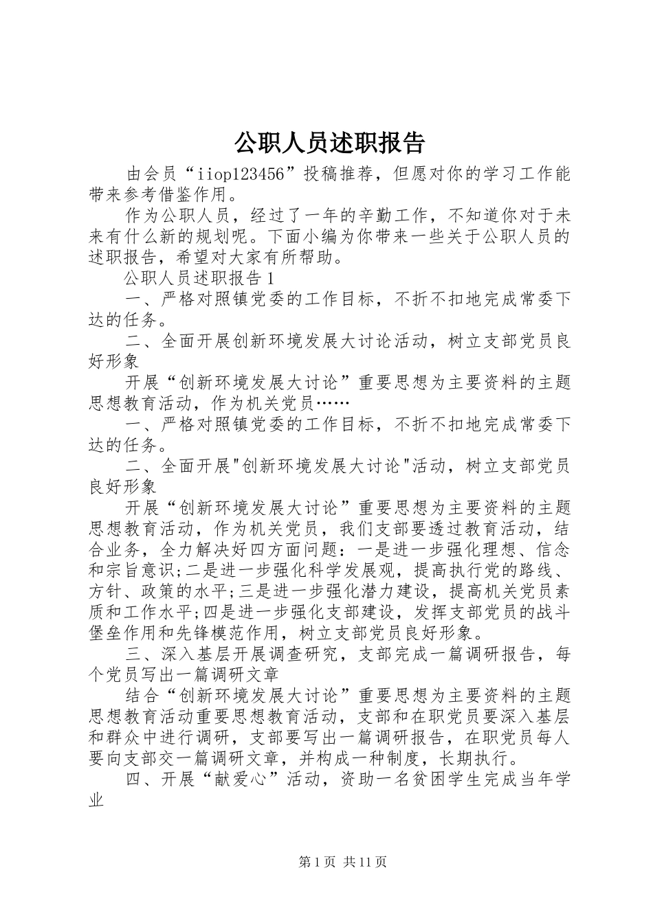 2024年公职人员述职报告_第1页