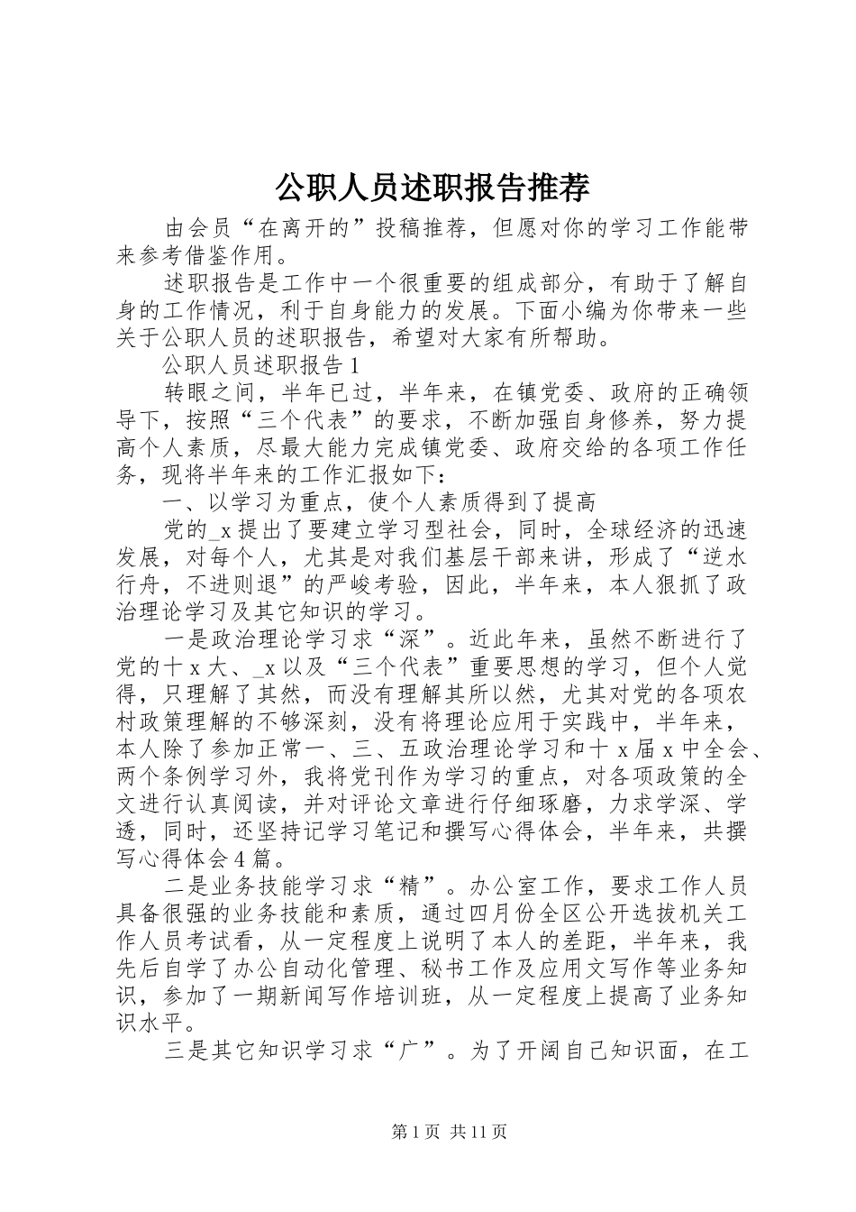 2024年公职人员述职报告推荐_第1页