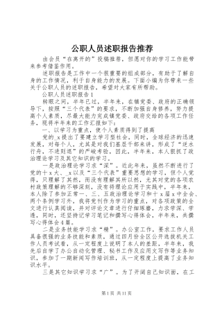 2024年公职人员述职报告推荐