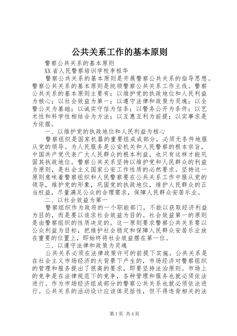 2024年公共关系工作的基本原则_第1页