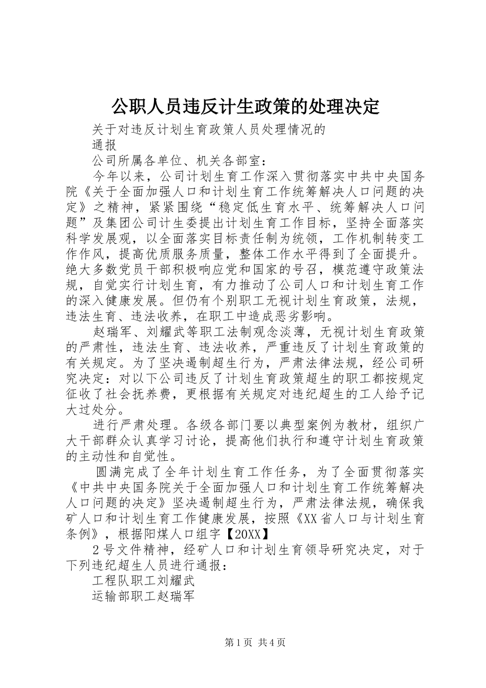 2024年公职人员违反计生政策的处理决定_第1页