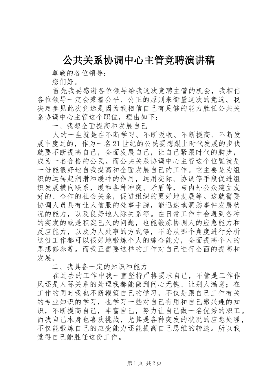 2024年公共关系协调中心主管竞聘演讲稿_第1页