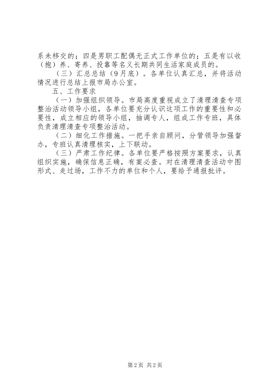 2024年公职人员违纪违法生育整治方案_第2页