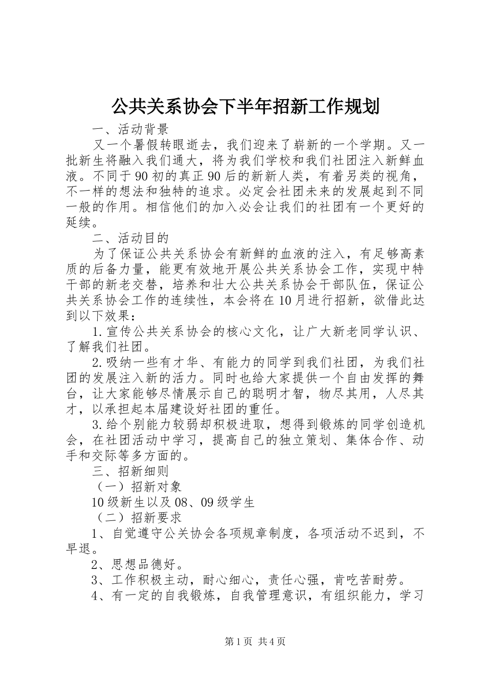 2024年公共关系协会下半年招新工作规划_第1页
