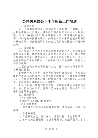 2024年公共关系协会下半年招新工作规划