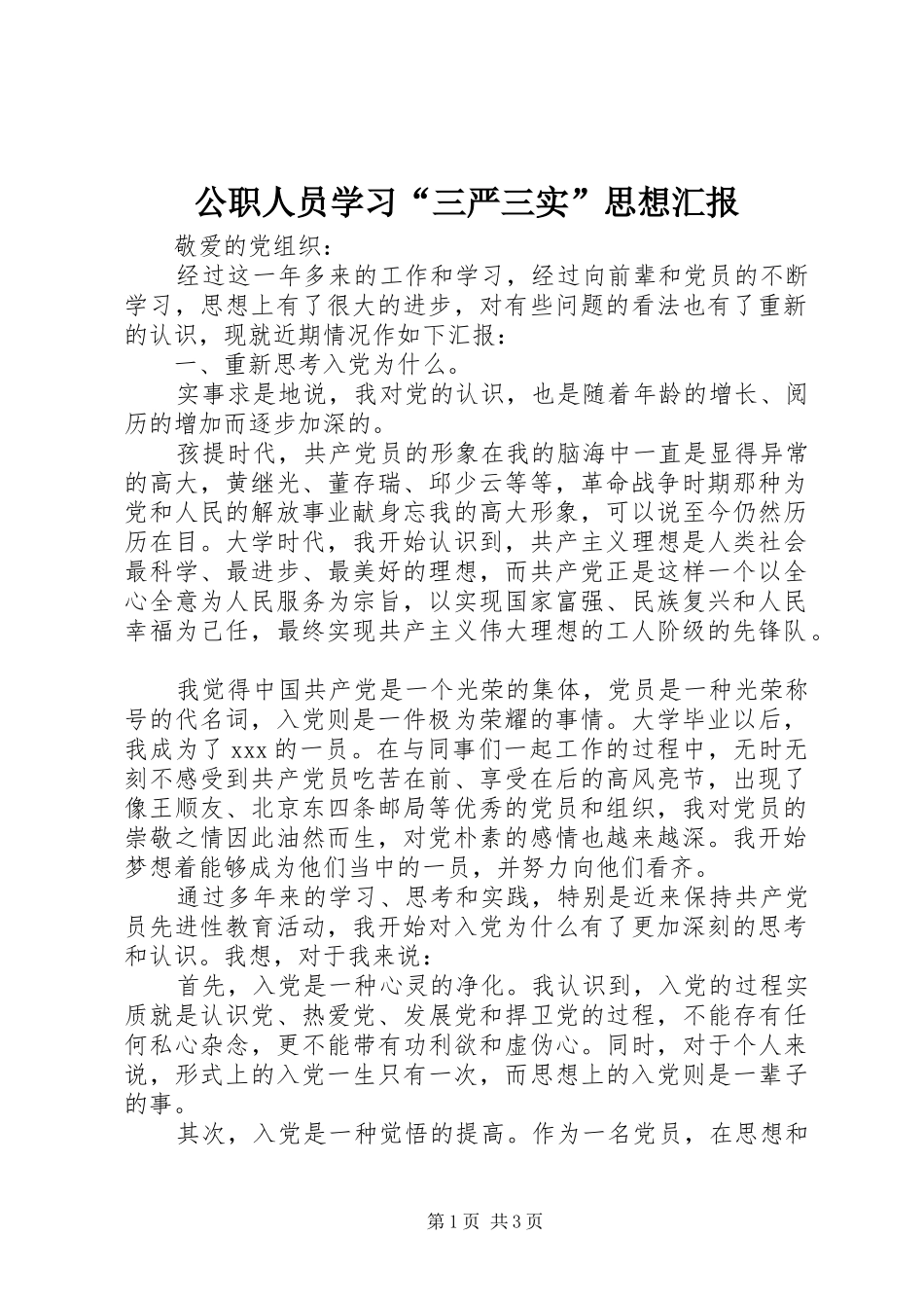 2024年公职人员学习三严三实思想汇报_第1页