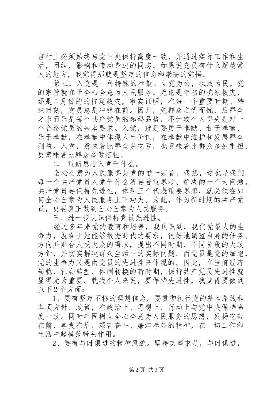 2024年公职人员学习三严三实思想汇报_第2页