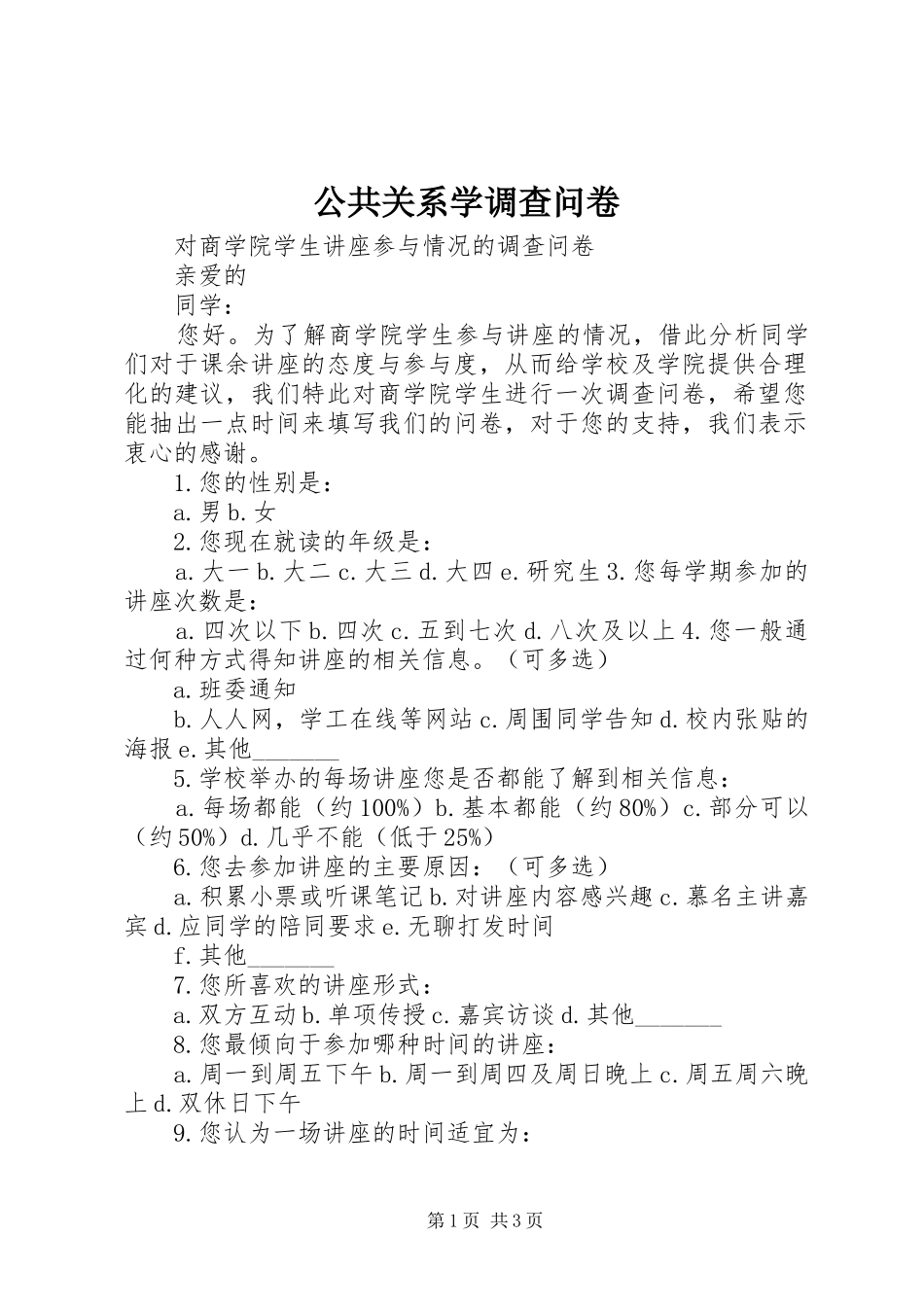 2024年公共关系学调查问卷_第1页