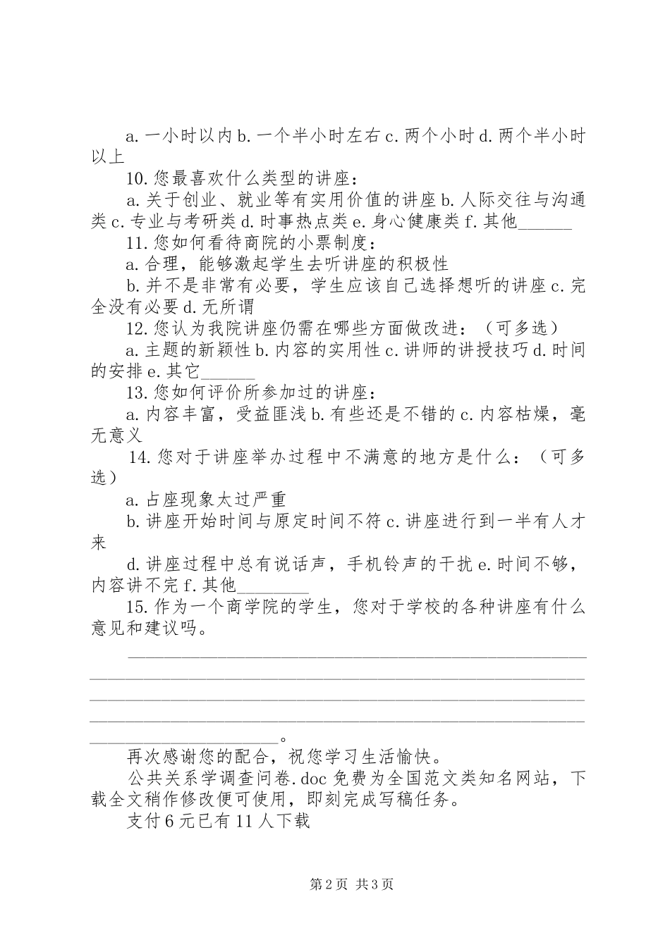 2024年公共关系学调查问卷_第2页