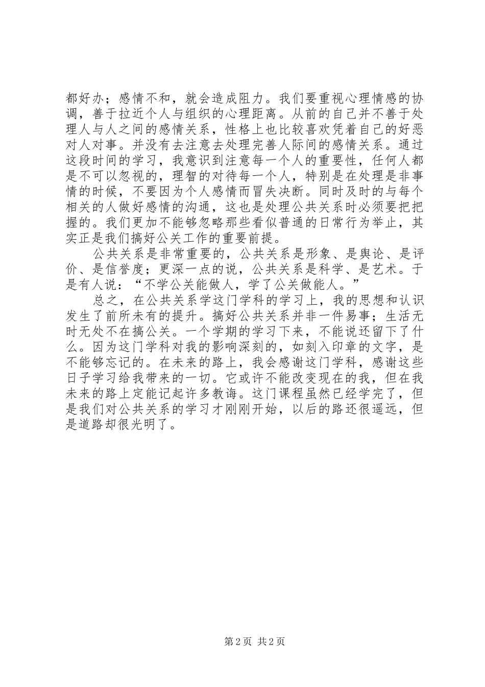 2024年公共关系学学习心得体会_第2页