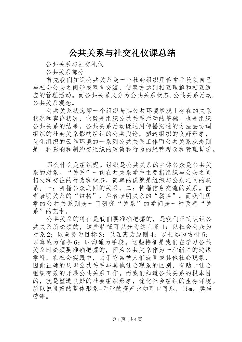 2024年公共关系与社交礼仪课总结_第1页
