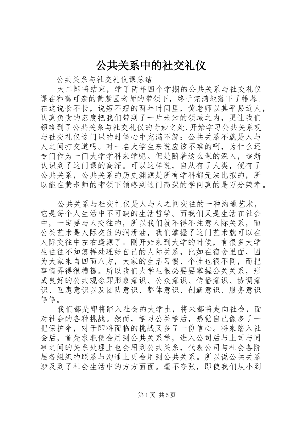 2024年公共关系中的社交礼仪_第1页