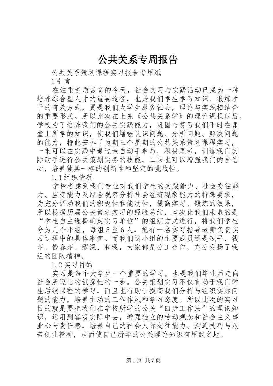 2024年公共关系专周报告_第1页