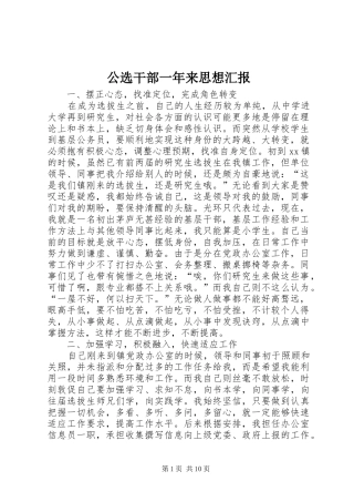 2024年公选干部一年来思想汇报