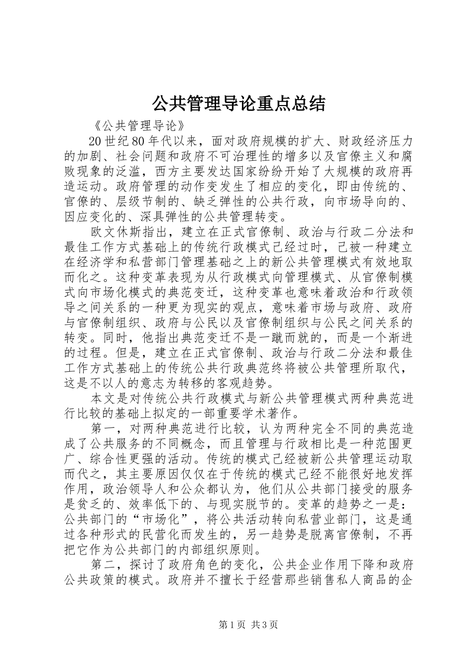 2024年公共管理导论重点总结_第1页