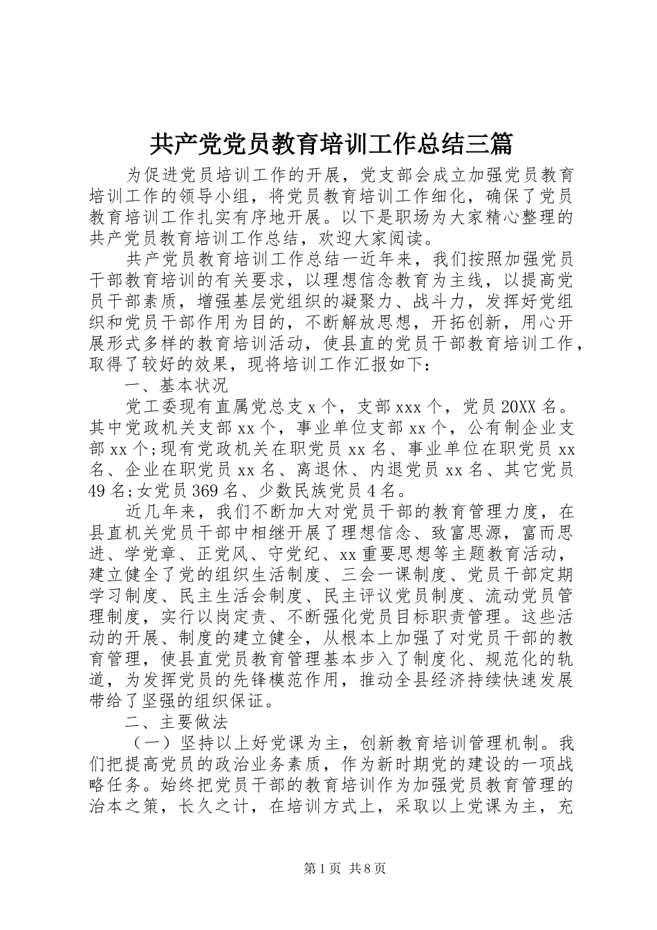 2024年共产党党员教育培训工作总结三篇_第1页