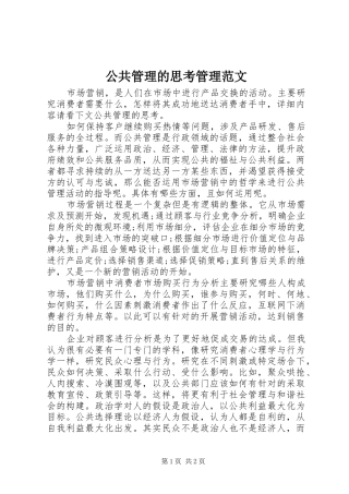 2024年公共管理的思考管理范文