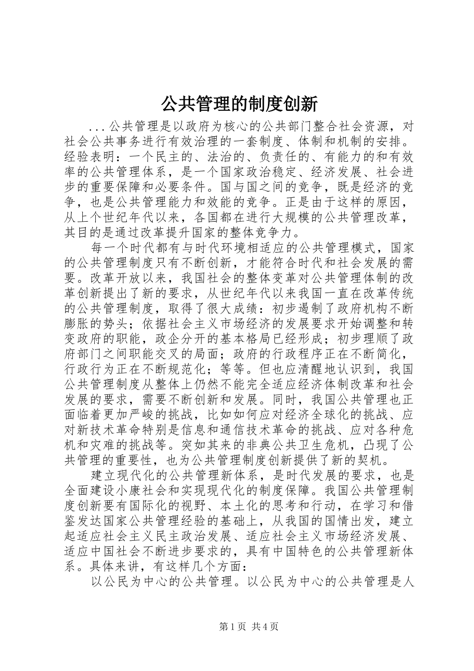 2024年公共管理的制度创新_第1页