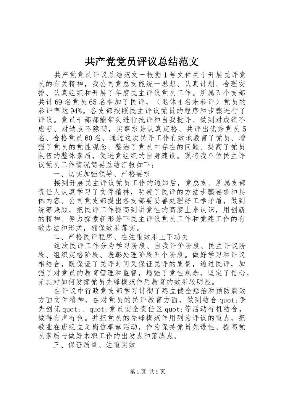 2024年共产党党员评议总结范文_第1页