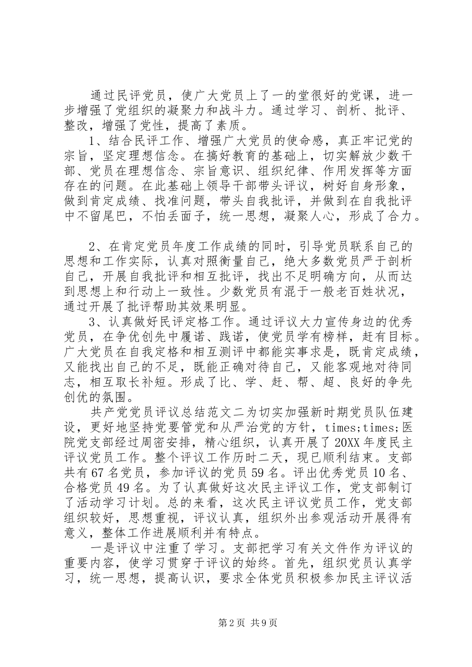 2024年共产党党员评议总结范文_第2页