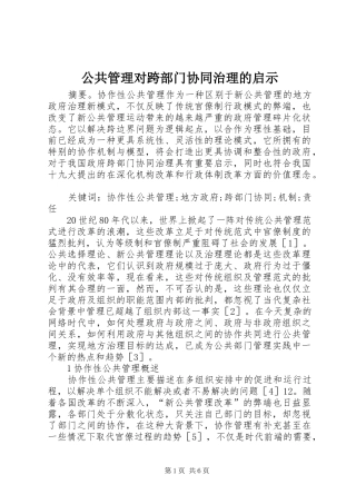 2024年公共管理对跨部门协同治理的启示