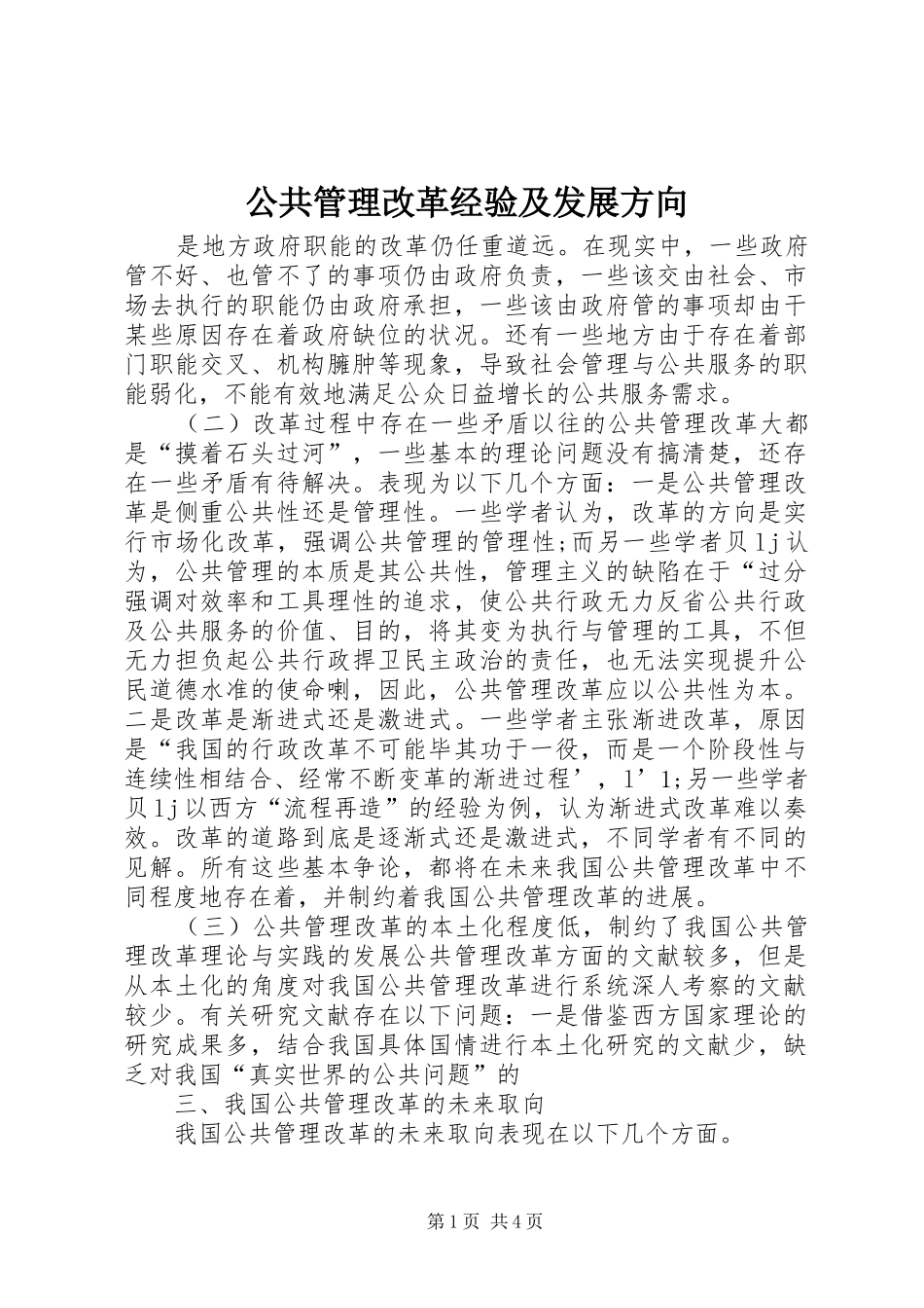 2024年公共管理改革经验及发展方向_第1页