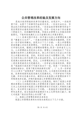 2024年公共管理改革经验及发展方向